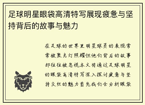 足球明星眼袋高清特写展现疲惫与坚持背后的故事与魅力