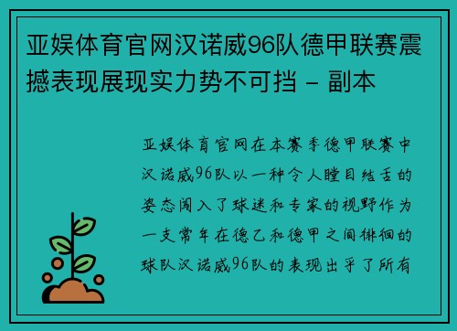 亚娱体育官网汉诺威96队德甲联赛震撼表现展现实力势不可挡 - 副本