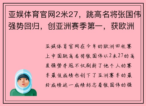 亚娱体育官网2米27，跳高名将张国伟强势回归，创亚洲赛季第一，获欧洲田径赛冠军 - 副本 (2)