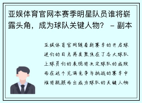 亚娱体育官网本赛季明星队员谁将崭露头角，成为球队关键人物？ - 副本