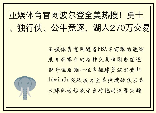 亚娱体育官网波尔登全美热搜！勇士、独行侠、公牛竞逐，湖人270万交易特例或成关键 - 副本