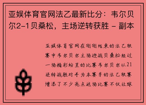 亚娱体育官网法乙最新比分：韦尔贝尔2-1贝桑松，主场逆转获胜 - 副本