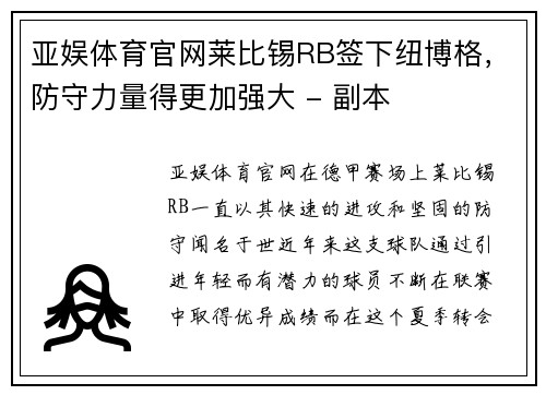 亚娱体育官网莱比锡RB签下纽博格，防守力量得更加强大 - 副本