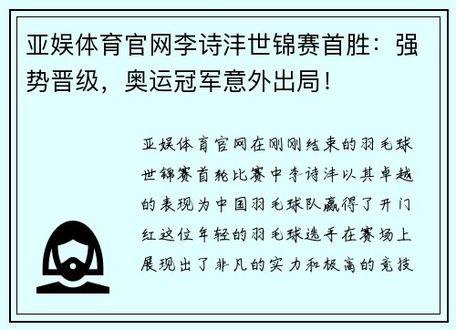 亚娱体育官网李诗沣世锦赛首胜：强势晋级，奥运冠军意外出局！