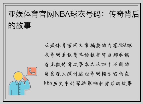 亚娱体育官网NBA球衣号码：传奇背后的故事