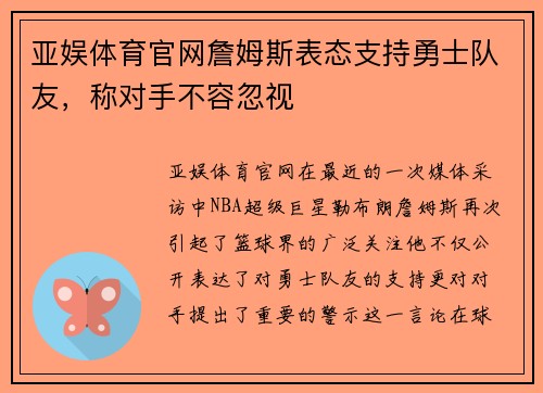 亚娱体育官网詹姆斯表态支持勇士队友，称对手不容忽视