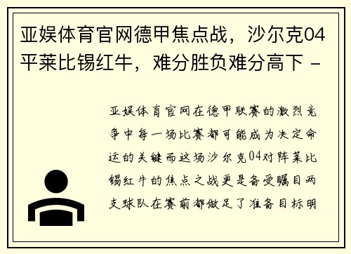 亚娱体育官网德甲焦点战，沙尔克04平莱比锡红牛，难分胜负难分高下 - 副本