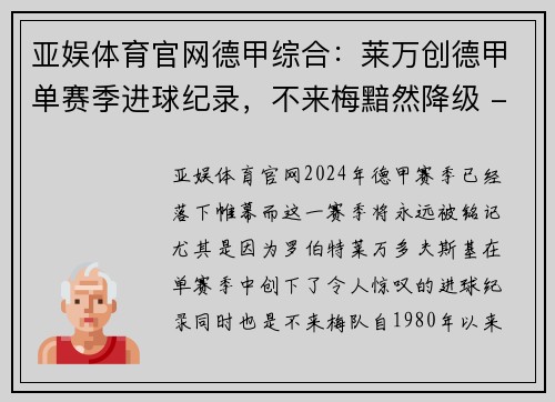 亚娱体育官网德甲综合：莱万创德甲单赛季进球纪录，不来梅黯然降级 - 副本