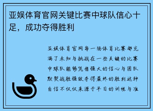亚娱体育官网关键比赛中球队信心十足，成功夺得胜利