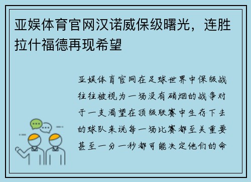 亚娱体育官网汉诺威保级曙光，连胜拉什福德再现希望