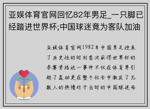 亚娱体育官网回忆82年男足_一只脚已经踏进世界杯;中国球迷竟为客队加油 - 副本