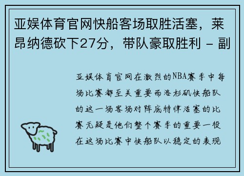 亚娱体育官网快船客场取胜活塞，莱昂纳德砍下27分，带队豪取胜利 - 副本