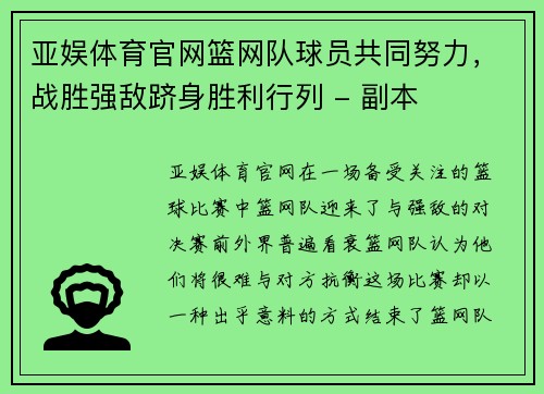 亚娱体育官网篮网队球员共同努力，战胜强敌跻身胜利行列 - 副本