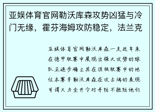 亚娱体育官网勒沃库森攻势凶猛与冷门无缘，霍芬海姆攻防稳定，法兰克福客场挑战前景解析 - 副本