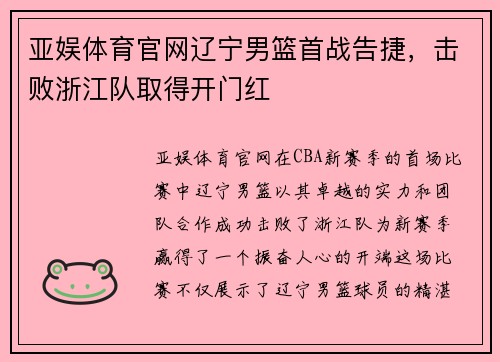 亚娱体育官网辽宁男篮首战告捷，击败浙江队取得开门红