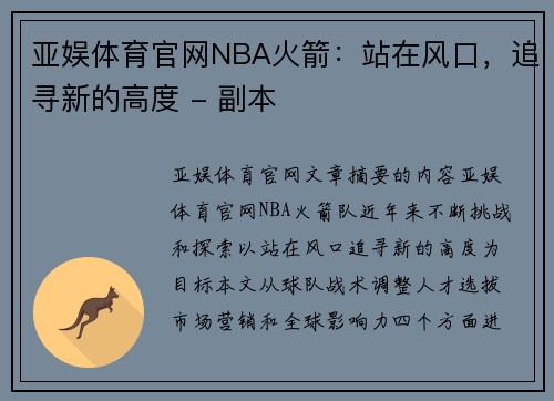 亚娱体育官网NBA火箭：站在风口，追寻新的高度 - 副本