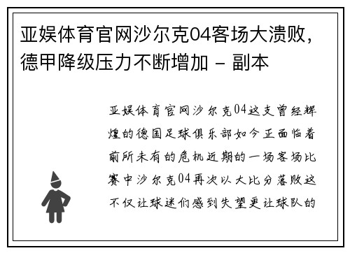 亚娱体育官网沙尔克04客场大溃败，德甲降级压力不断增加 - 副本