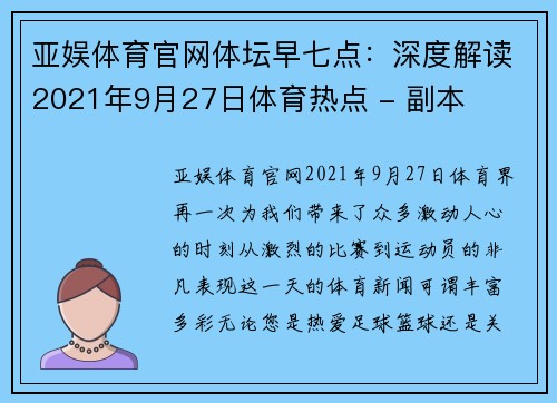 亚娱体育官网体坛早七点：深度解读2021年9月27日体育热点 - 副本
