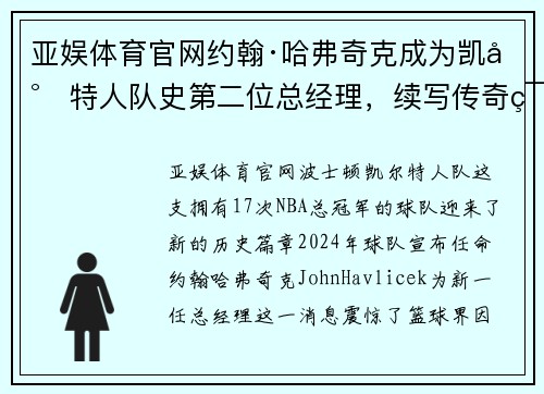亚娱体育官网约翰·哈弗奇克成为凯尔特人队史第二位总经理，续写传奇篇章