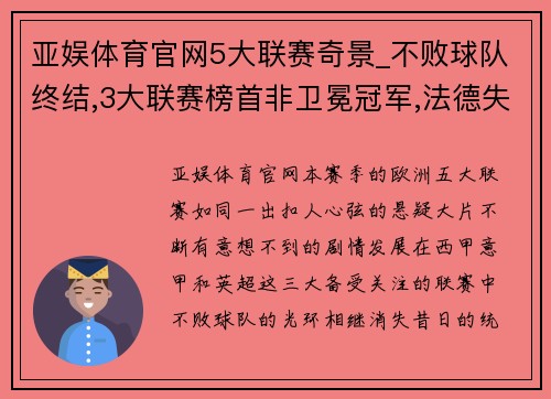 亚娱体育官网5大联赛奇景_不败球队终结,3大联赛榜首非卫冕冠军,法德失意 - 副本 (2)