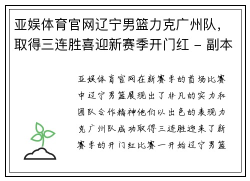 亚娱体育官网辽宁男篮力克广州队，取得三连胜喜迎新赛季开门红 - 副本