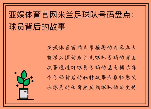 亚娱体育官网米兰足球队号码盘点：球员背后的故事