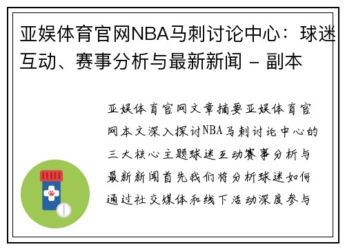 亚娱体育官网NBA马刺讨论中心：球迷互动、赛事分析与最新新闻 - 副本