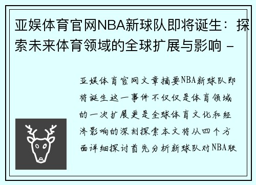 亚娱体育官网NBA新球队即将诞生：探索未来体育领域的全球扩展与影响 - 副本