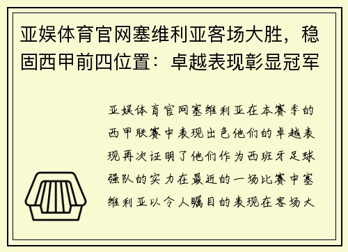 亚娱体育官网塞维利亚客场大胜，稳固西甲前四位置：卓越表现彰显冠军潜力