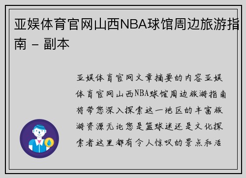亚娱体育官网山西NBA球馆周边旅游指南 - 副本