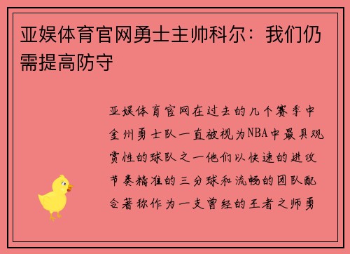亚娱体育官网勇士主帅科尔：我们仍需提高防守