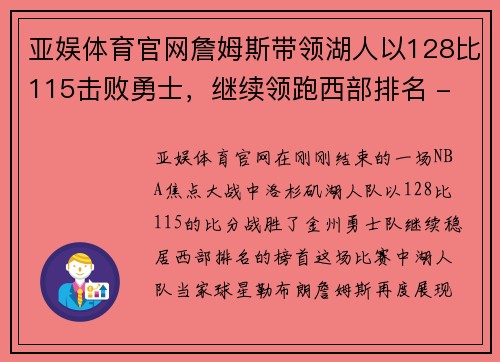 亚娱体育官网詹姆斯带领湖人以128比115击败勇士，继续领跑西部排名 - 副本