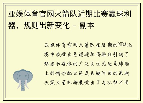 亚娱体育官网火箭队近期比赛赢球利器，规则出新变化 - 副本