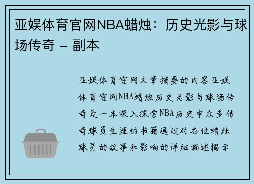 亚娱体育官网NBA蜡烛：历史光影与球场传奇 - 副本