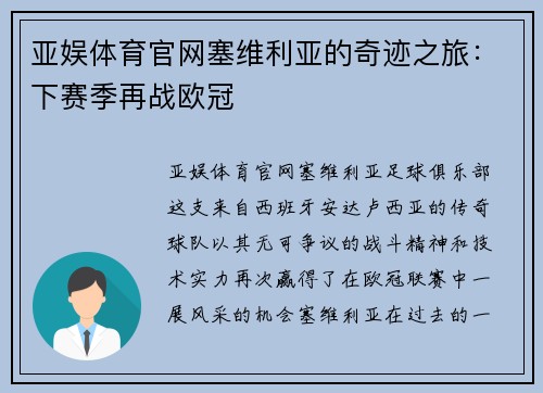 亚娱体育官网塞维利亚的奇迹之旅：下赛季再战欧冠