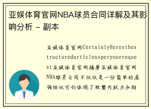 亚娱体育官网NBA球员合同详解及其影响分析 - 副本