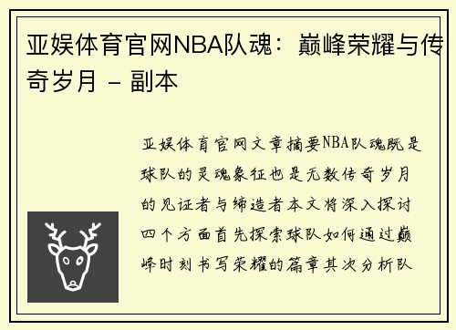 亚娱体育官网NBA队魂：巅峰荣耀与传奇岁月 - 副本