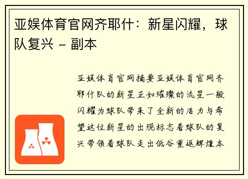 亚娱体育官网齐耶什：新星闪耀，球队复兴 - 副本