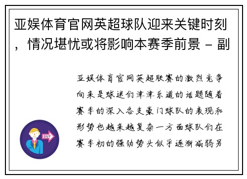 亚娱体育官网英超球队迎来关键时刻，情况堪忧或将影响本赛季前景 - 副本