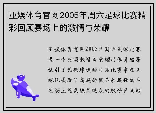 亚娱体育官网2005年周六足球比赛精彩回顾赛场上的激情与荣耀