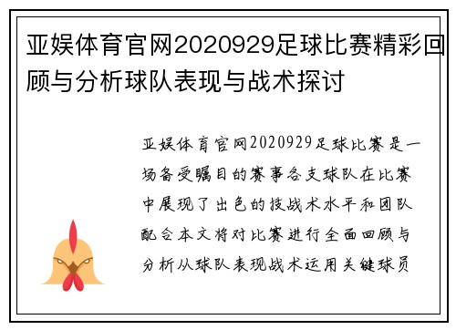 亚娱体育官网2020929足球比赛精彩回顾与分析球队表现与战术探讨