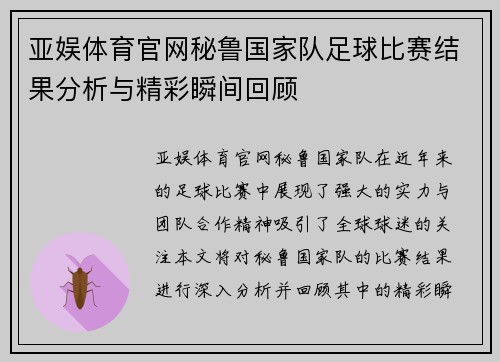 亚娱体育官网秘鲁国家队足球比赛结果分析与精彩瞬间回顾