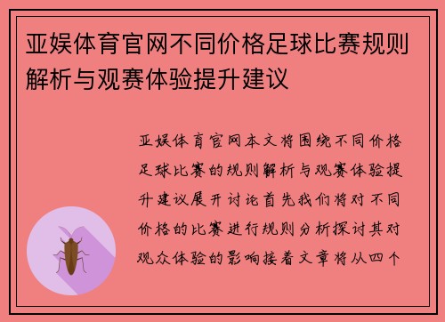 亚娱体育官网不同价格足球比赛规则解析与观赛体验提升建议