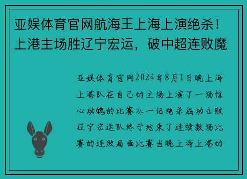 亚娱体育官网航海王上海上演绝杀！上港主场胜辽宁宏运，破中超连败魔咒 - 副本