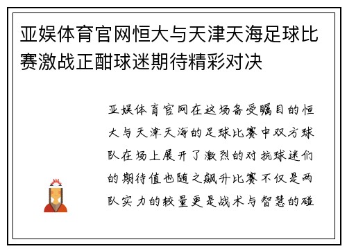 亚娱体育官网恒大与天津天海足球比赛激战正酣球迷期待精彩对决