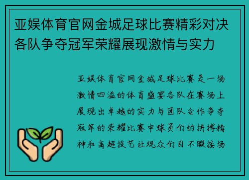 亚娱体育官网金城足球比赛精彩对决各队争夺冠军荣耀展现激情与实力