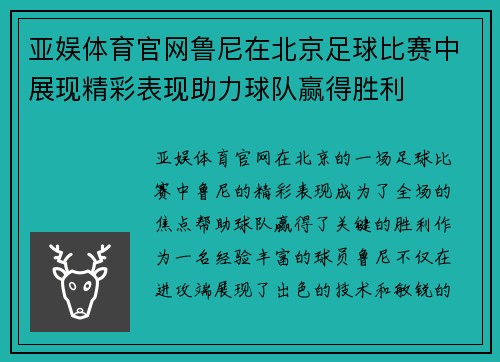 亚娱体育官网鲁尼在北京足球比赛中展现精彩表现助力球队赢得胜利
