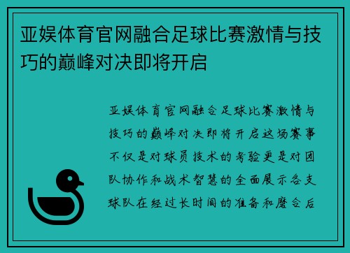 亚娱体育官网融合足球比赛激情与技巧的巅峰对决即将开启