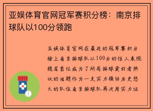 亚娱体育官网冠军赛积分榜：南京排球队以100分领跑
