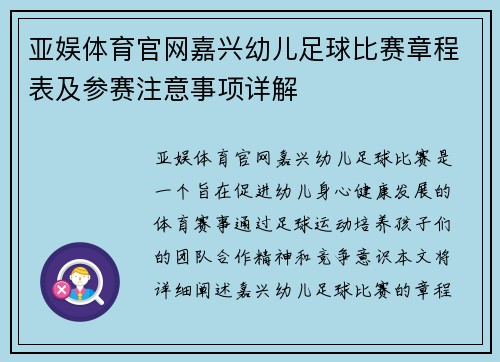 亚娱体育官网嘉兴幼儿足球比赛章程表及参赛注意事项详解